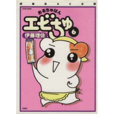 楽天市場 双葉社 おるちゅばんエビちゅ 6 ぱあふぇくと版 双葉社 伊藤理佐 価格比較 商品価格ナビ 楽天市場 双葉社 おるちゅばんエビちゅ 6 ぱあふぇくと版 双葉社 伊藤理佐 価格比較 商品価格ナビ